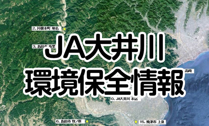 JA大井川環境保全情報