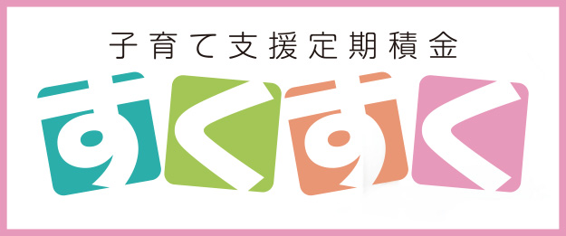 子育て支援定期積金(すくすく)