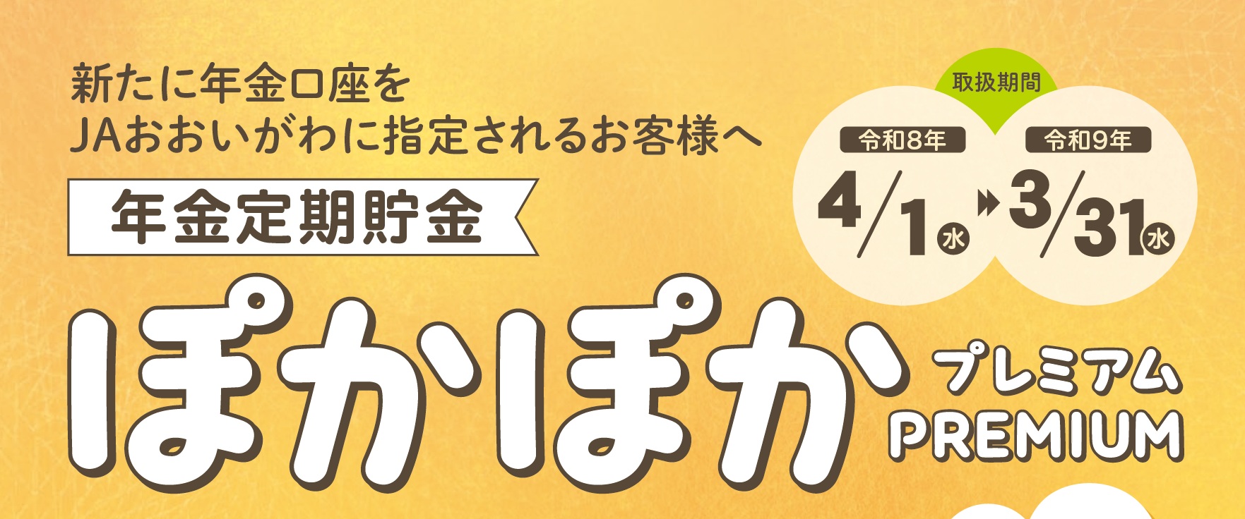 年金定期貯金(ぽかぽかプレミアム)