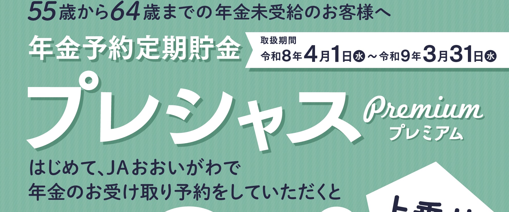 年金予約定期貯金(プレシャスプレミアム)