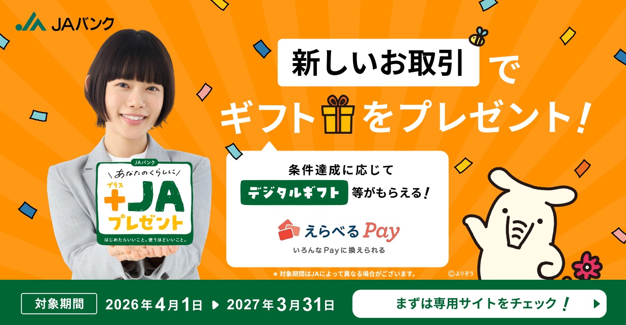 ＋JAプレゼント特設サイト