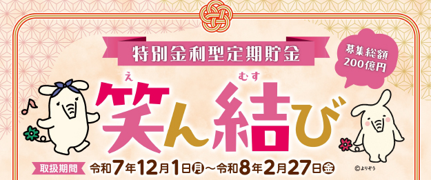 特別金利型定期貯金「笑ん結び」