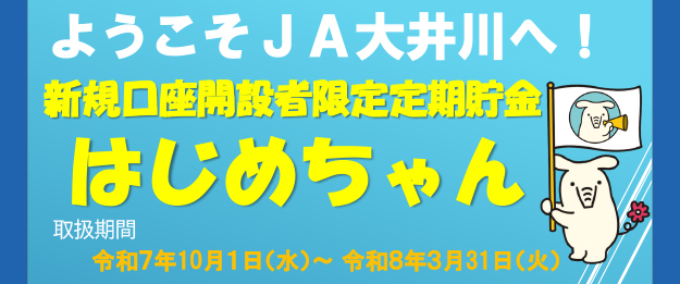 新規口座開設者限定定期貯金「はじめちゃん」