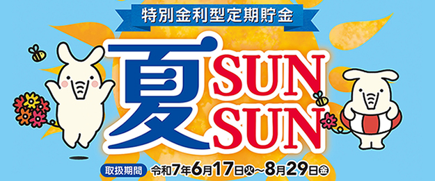 特別金利型定期貯金「夏SUNSUN」