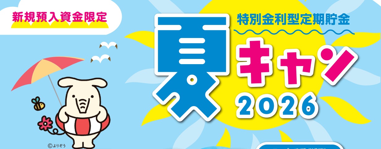 夏キャン２０２６