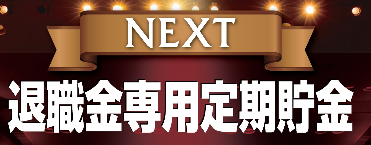 退職金専用定期貯金(NEXT)
