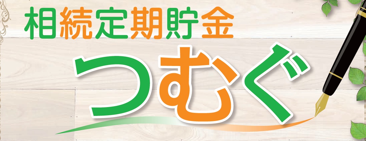 相続定期貯金つむぐ