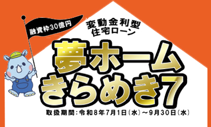 夢ホームきらめき７