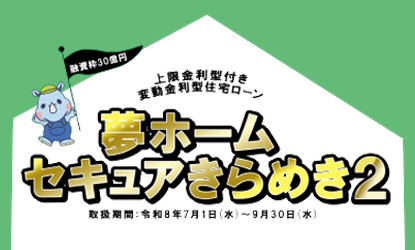 夢ホームセキュアきらめき２
